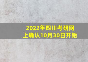 2022年四川考研网上确认10月30日开始