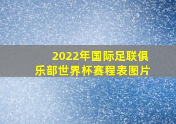 2022年国际足联俱乐部世界杯赛程表图片