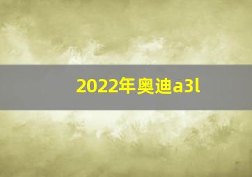 2022年奥迪a3l