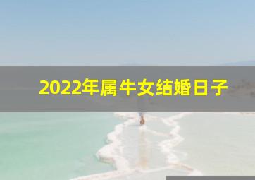 2022年属牛女结婚日子