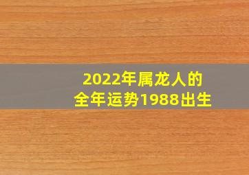 2022年属龙人的全年运势1988出生