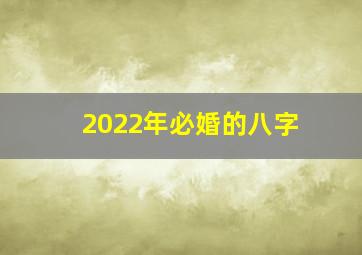 2022年必婚的八字