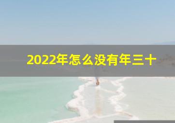 2022年怎么没有年三十