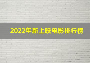 2022年新上映电影排行榜