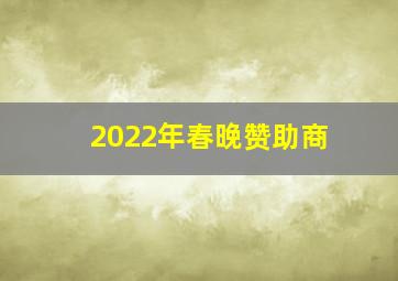 2022年春晚赞助商