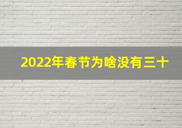 2022年春节为啥没有三十