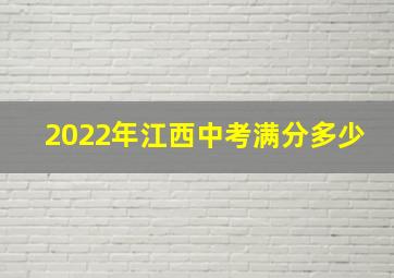 2022年江西中考满分多少