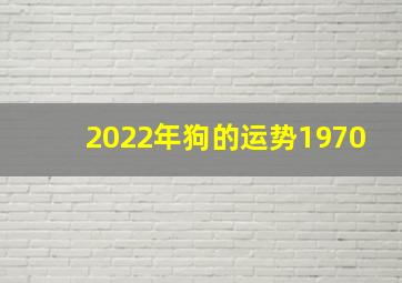 2022年狗的运势1970