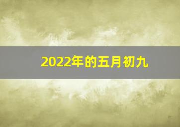 2022年的五月初九