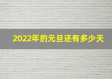 2022年的元旦还有多少天