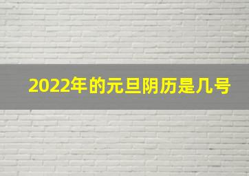 2022年的元旦阴历是几号