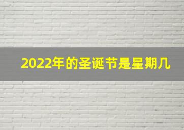 2022年的圣诞节是星期几