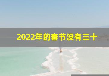 2022年的春节没有三十