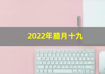 2022年腊月十九