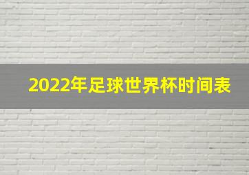 2022年足球世界杯时间表