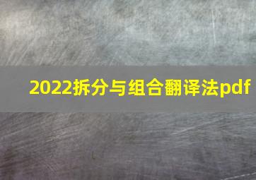 2022拆分与组合翻译法pdf