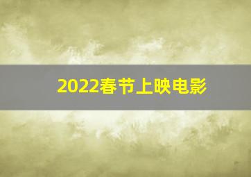 2022春节上映电影