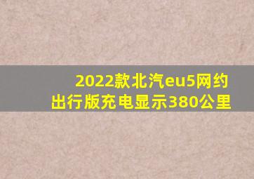 2022款北汽eu5网约出行版充电显示380公里