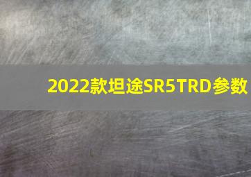 2022款坦途SR5TRD参数