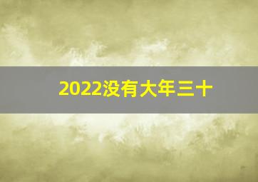 2022没有大年三十