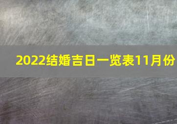 2022结婚吉日一览表11月份