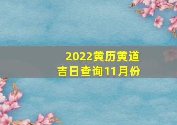 2022黄历黄道吉日查询11月份