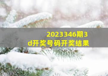 2023346期3d开奖号码开奖结果