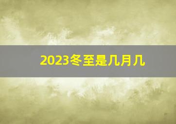 2023冬至是几月几