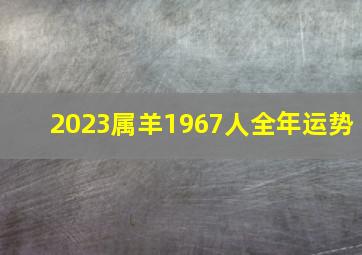 2023属羊1967人全年运势