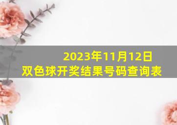 2023年11月12日双色球开奖结果号码查询表