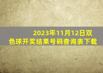 2023年11月12日双色球开奖结果号码查询表下载