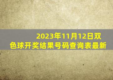 2023年11月12日双色球开奖结果号码查询表最新