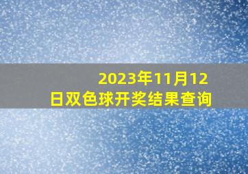 2023年11月12日双色球开奖结果查询