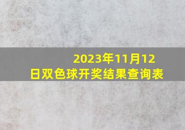 2023年11月12日双色球开奖结果查询表