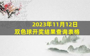 2023年11月12日双色球开奖结果查询表格