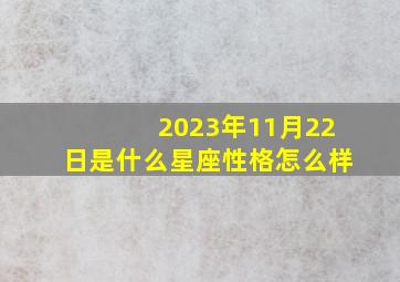 2023年11月22日是什么星座性格怎么样