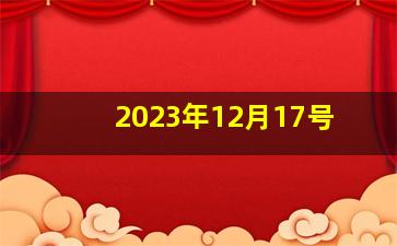 2023年12月17号