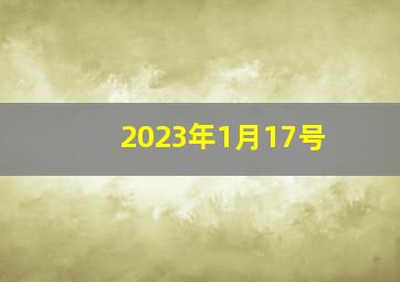 2023年1月17号