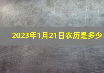 2023年1月21日农历是多少