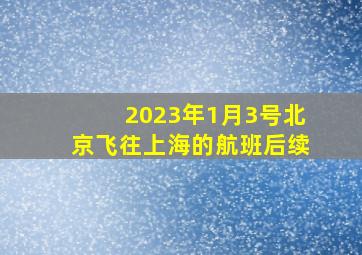 2023年1月3号北京飞往上海的航班后续