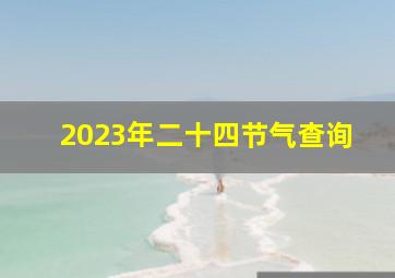 2023年二十四节气查询