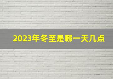 2023年冬至是哪一天几点