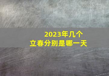 2023年几个立春分别是哪一天