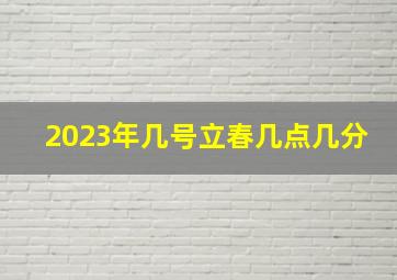 2023年几号立春几点几分