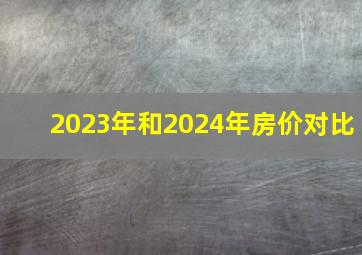 2023年和2024年房价对比