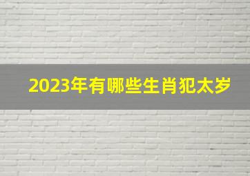 2023年有哪些生肖犯太岁