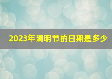 2023年清明节的日期是多少