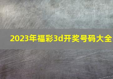 2023年福彩3d开奖号码大全