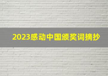 2023感动中国颁奖词摘抄