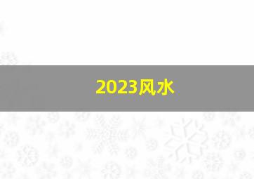 2023风水